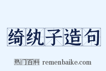 绮纨子造句是什么意思的图片